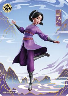 殷夫人