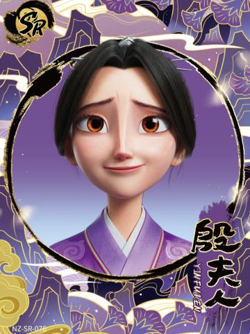 殷夫人