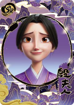 殷夫人