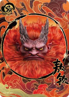 敖钦