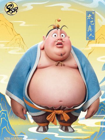 太乙真人