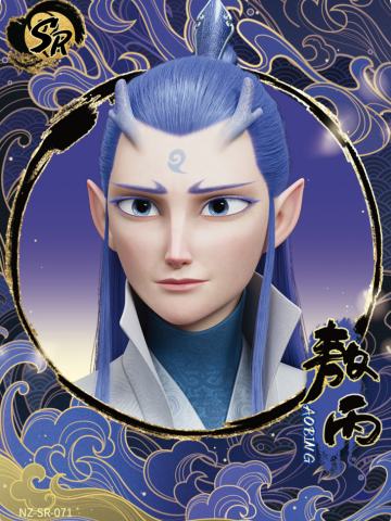 敖丙