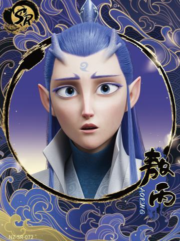 敖丙
