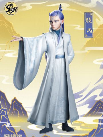 敖丙