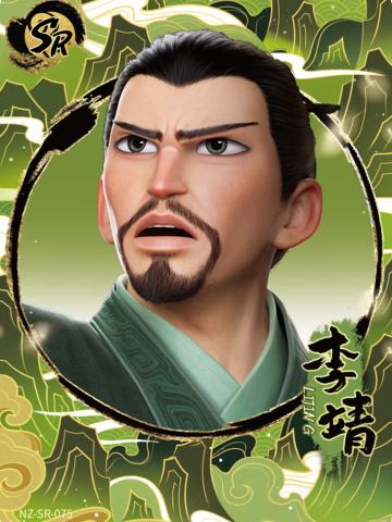 李靖