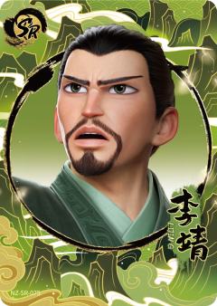 李靖