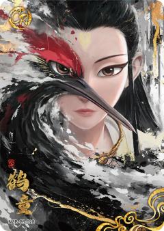 鹤童