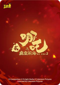 灵珠版哪吒-资料图