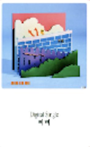 纪念集 18