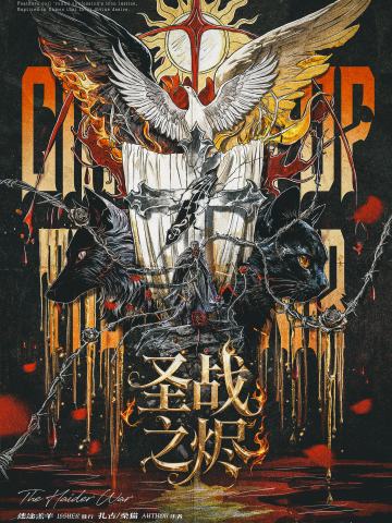 海德尔战记-圣战之烬