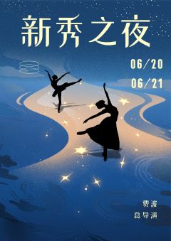 中央芭蕾舞团《新秀之夜》
