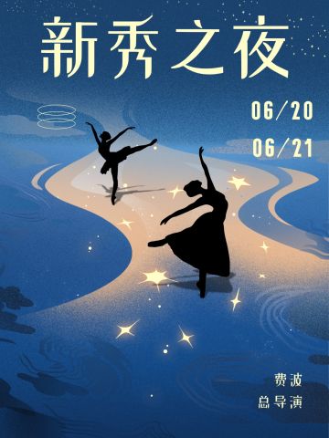 中央芭蕾舞团《新秀之夜》