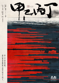 甲乙丙丁