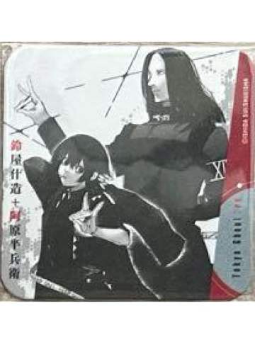 铃屋什造-原画杯垫第三弹