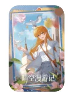 苏沐橙(晴空漫游)-万象新生系列徽章