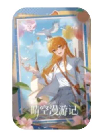 苏沐橙(晴空漫游)-万象新生系列徽章