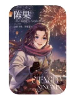 陈果(焰火流荧)-万象新生系列徽章