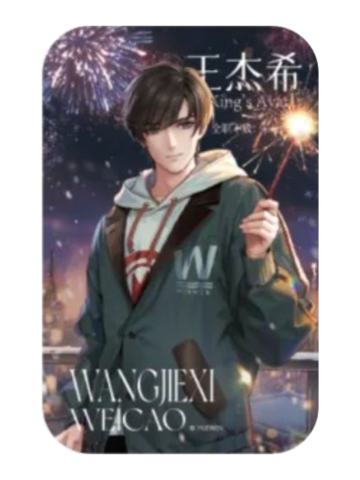 王杰希(焰火流荧)-万象新生系列徽章