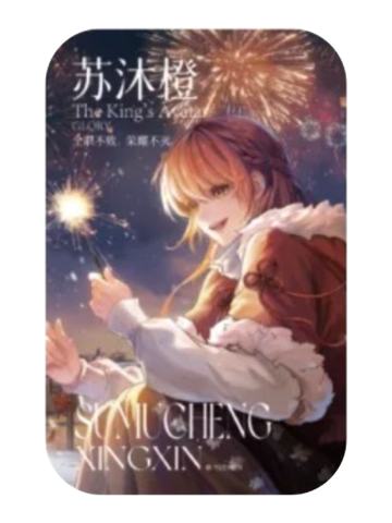 苏沐橙(焰火流荧)-万象新生系列徽章