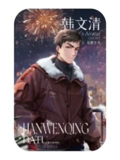 韩文清(焰火流荧)-万象新生系列徽章