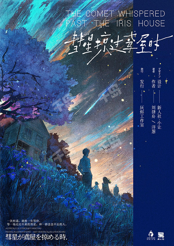 彗星掠过鸢屋时 | 剧本杀 - 立意 - 架空 - 推理 - 还原 - 情感｜千岛