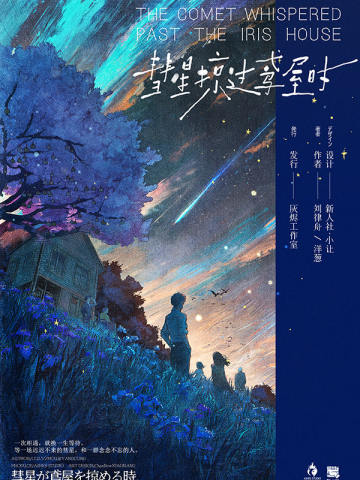 彗星掠过鸢屋时