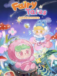 奇想童话系列毛绒