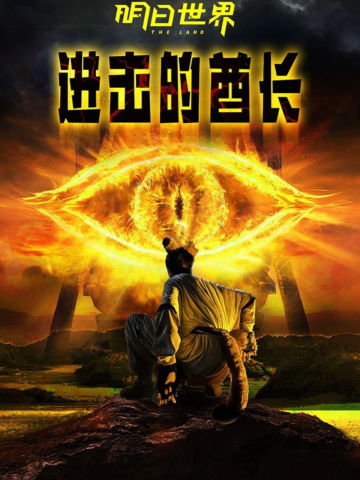 进击的酋长