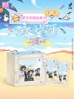 《永夜星河》第2弹闪耀系列