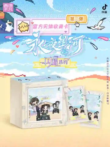 《永夜星河》第2弹闪耀系列