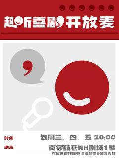 趣听喜剧开放麦