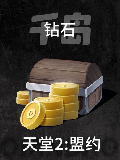 天堂2:盟约-0