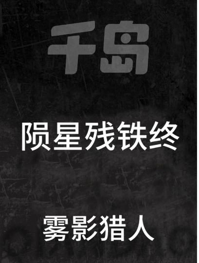 雾影猎人-2