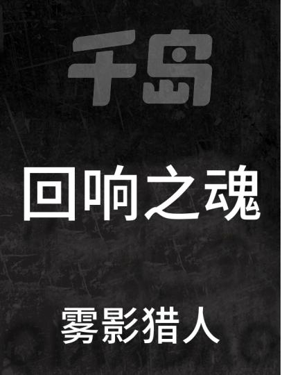 雾影猎人-2