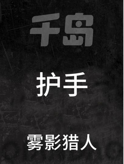 雾影猎人-2