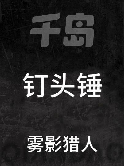 雾影猎人-1
