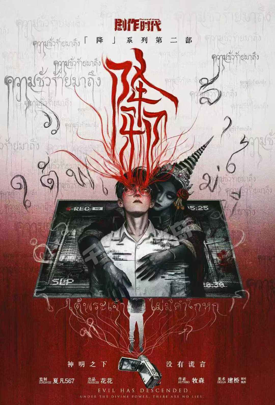 降邪(降咒2) | 剧本杀 - 现代 - 惊悚 - 推理 - 演绎 - 反转|千岛
