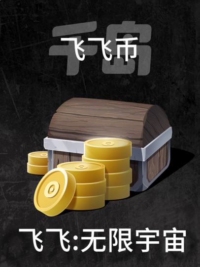 飞飞:无限宇宙-0