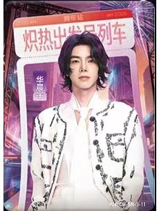 华晨宇-2