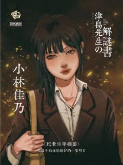 津岛先生的解谜书-资料图