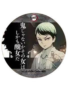 愈史郎-特别编集版cafe炭治郎相遇系列特典杯垫