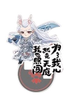 敖光-麦乐微美Q版人物立牌