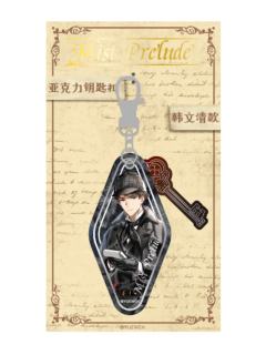 韩文清-迷雾序曲系列亚克力挂件