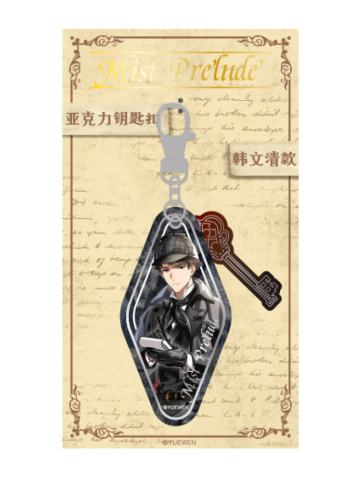 韩文清-迷雾序曲系列亚克力挂件