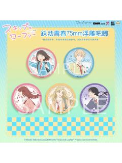 欢笑日常系列浮雕吧唧