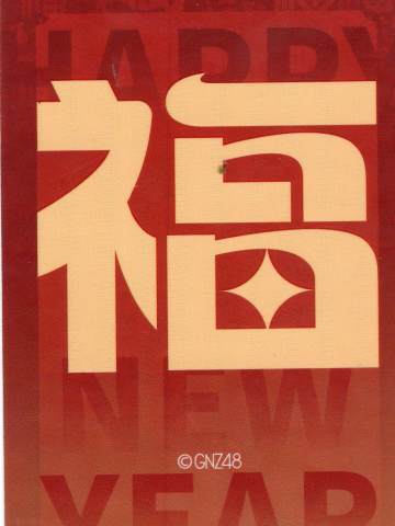 黄汝彤 贺岁福卡ver.B