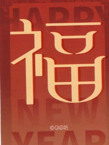 黄汝彤 贺岁福卡ver.E