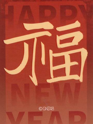 黄汝彤 贺岁福卡ver.D