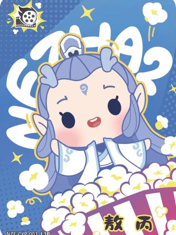 敖丙