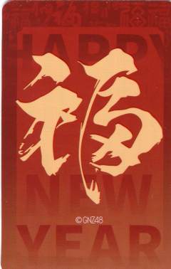 符冰冰 贺岁福卡ver.A
